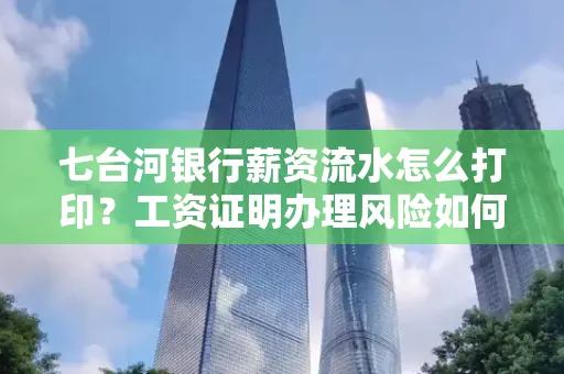 七台河银行薪资流水怎么打印?工资证明办理风险如何规避?